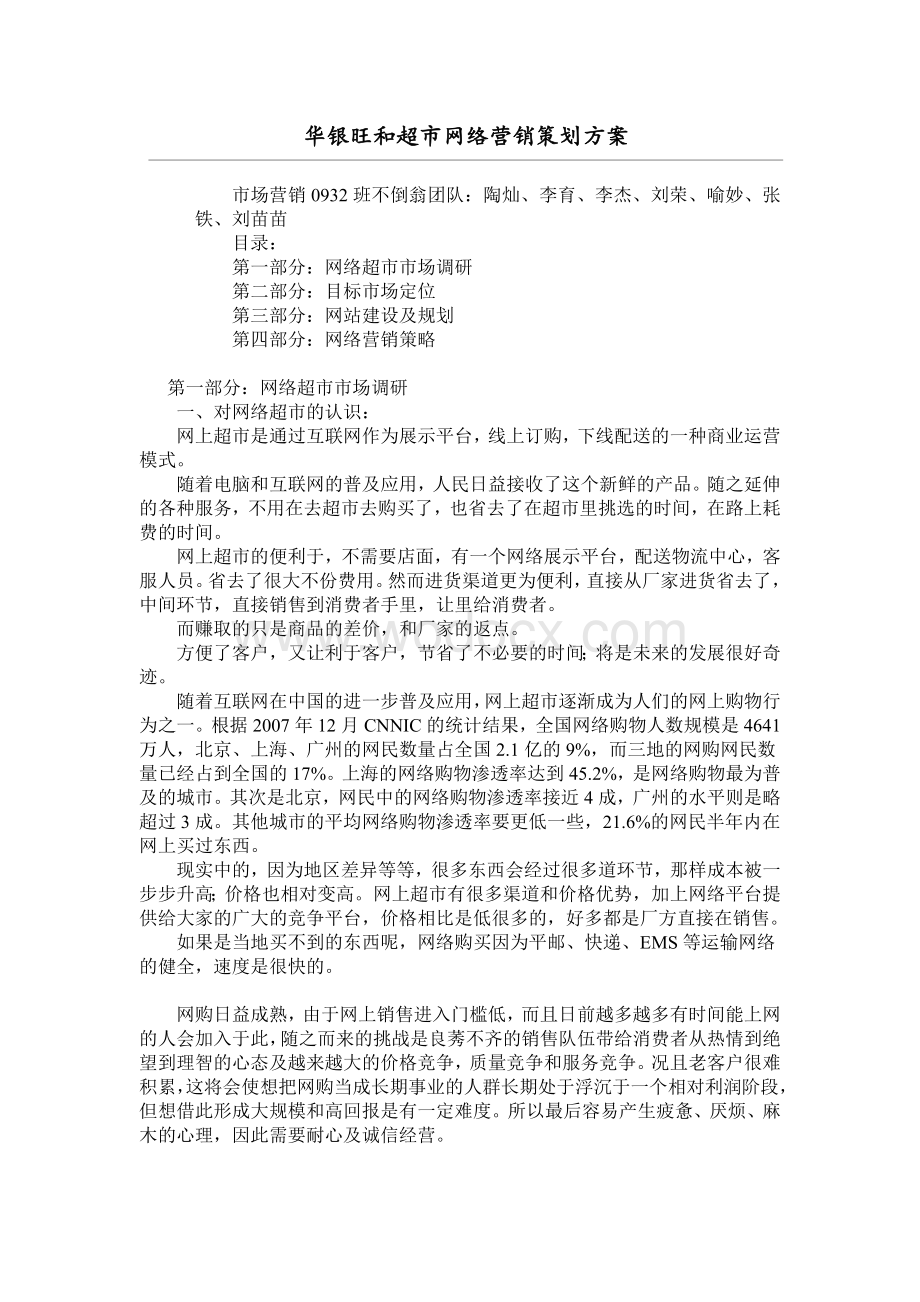 华银旺和超市网络营销策划方案.doc_第1页