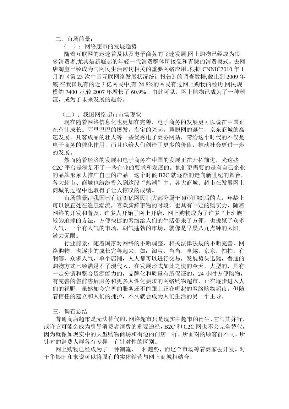 华银旺和超市网络营销策划方案.doc_第2页