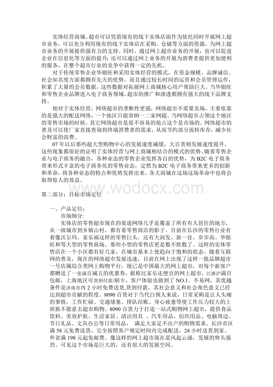 华银旺和超市网络营销策划方案.doc_第3页