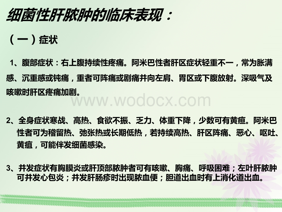 细菌性肝脓肿概述.ppt_第3页