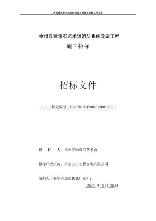 徐州汉画像石艺术馆消防系统改造工程施工招标文件.pdf