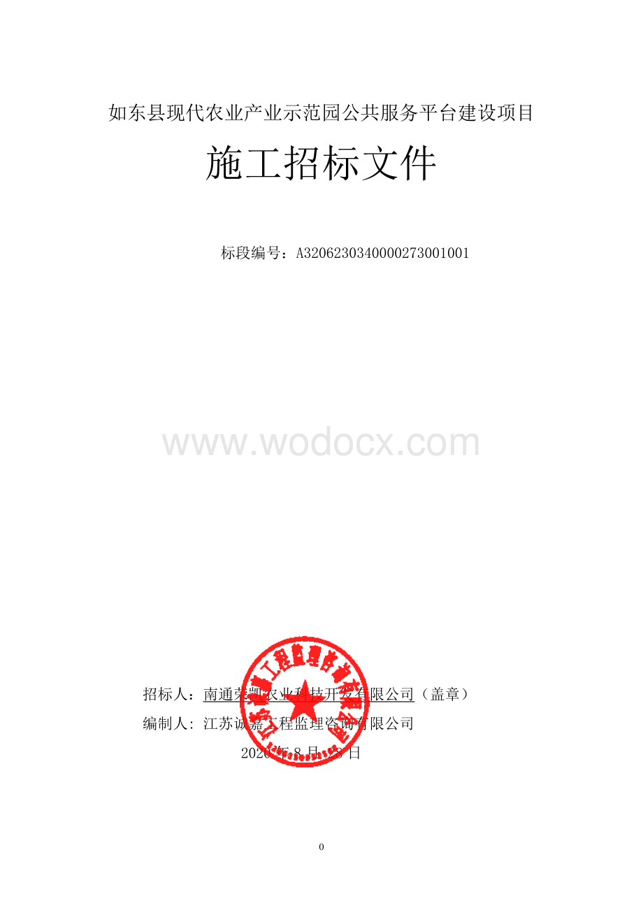 如东县现代农业产业示范园公共服务平台建设项目资格后审招标文件正文.pdf_第1页