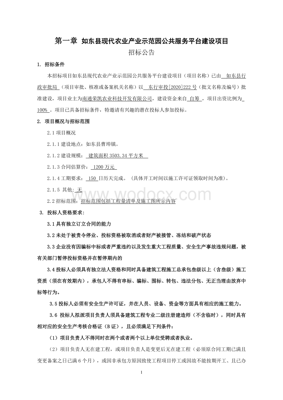 如东县现代农业产业示范园公共服务平台建设项目资格后审招标文件正文.pdf_第2页