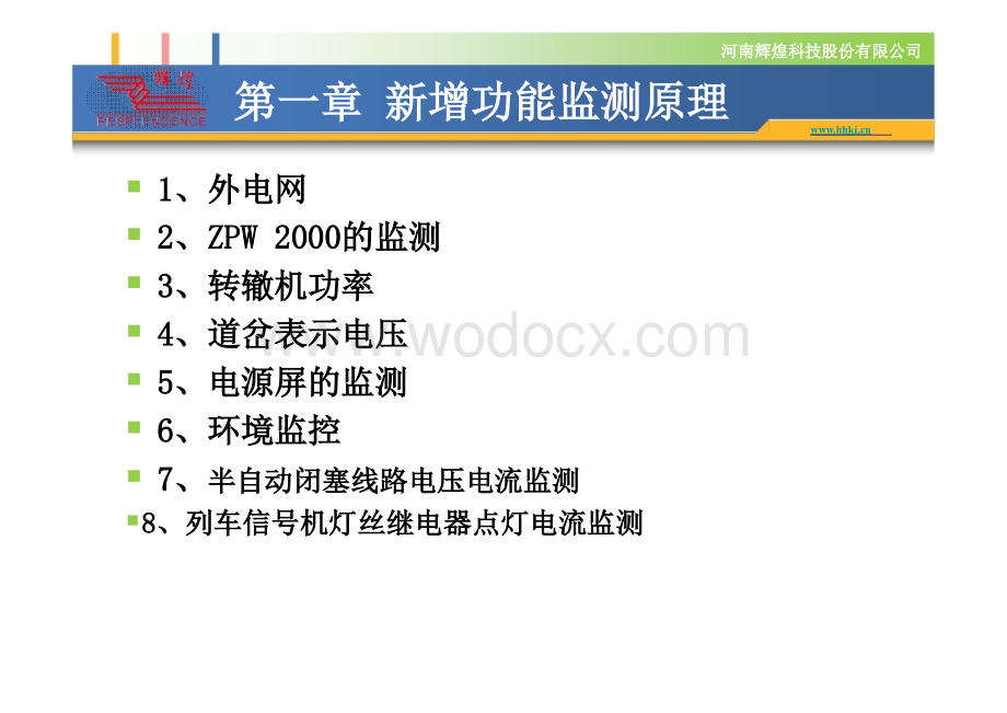 TJWX-2006-hh微机监测系统培训资料.ppt_第1页