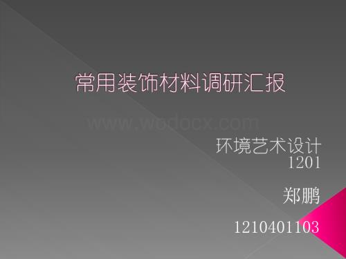 常用装饰材料调研汇报.ppt