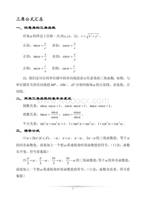 高中数学-三角函数公式大全.doc