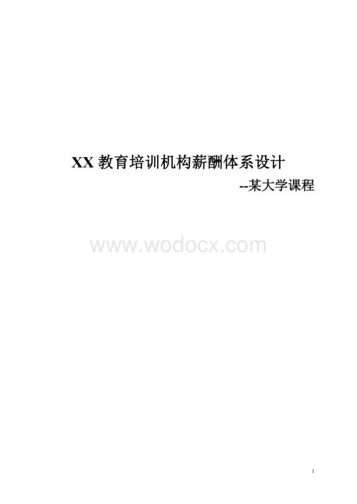 XX教育培训机构薪酬体系设计(学生).doc