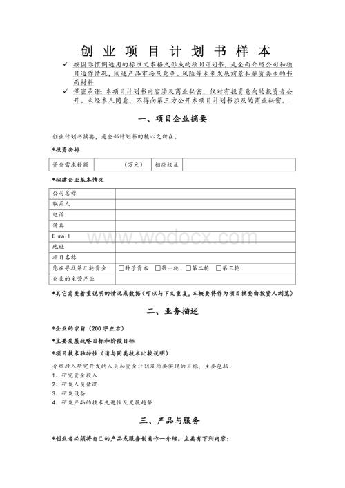 创业项目计划书样本.doc