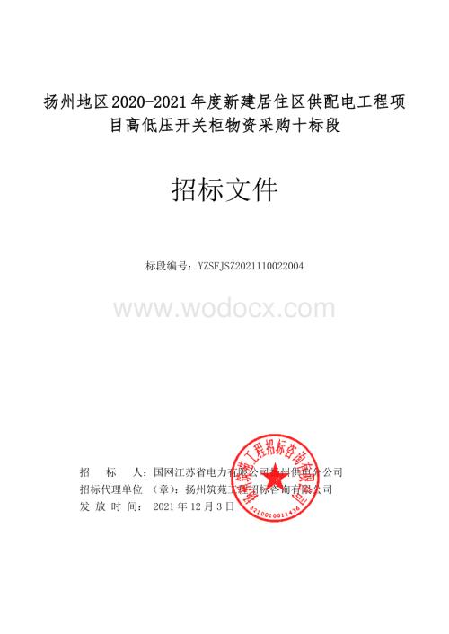 扬州地区20202021年度新建居住区供配电工程项目高低压开关柜物资采购十标段招标文件.pdf