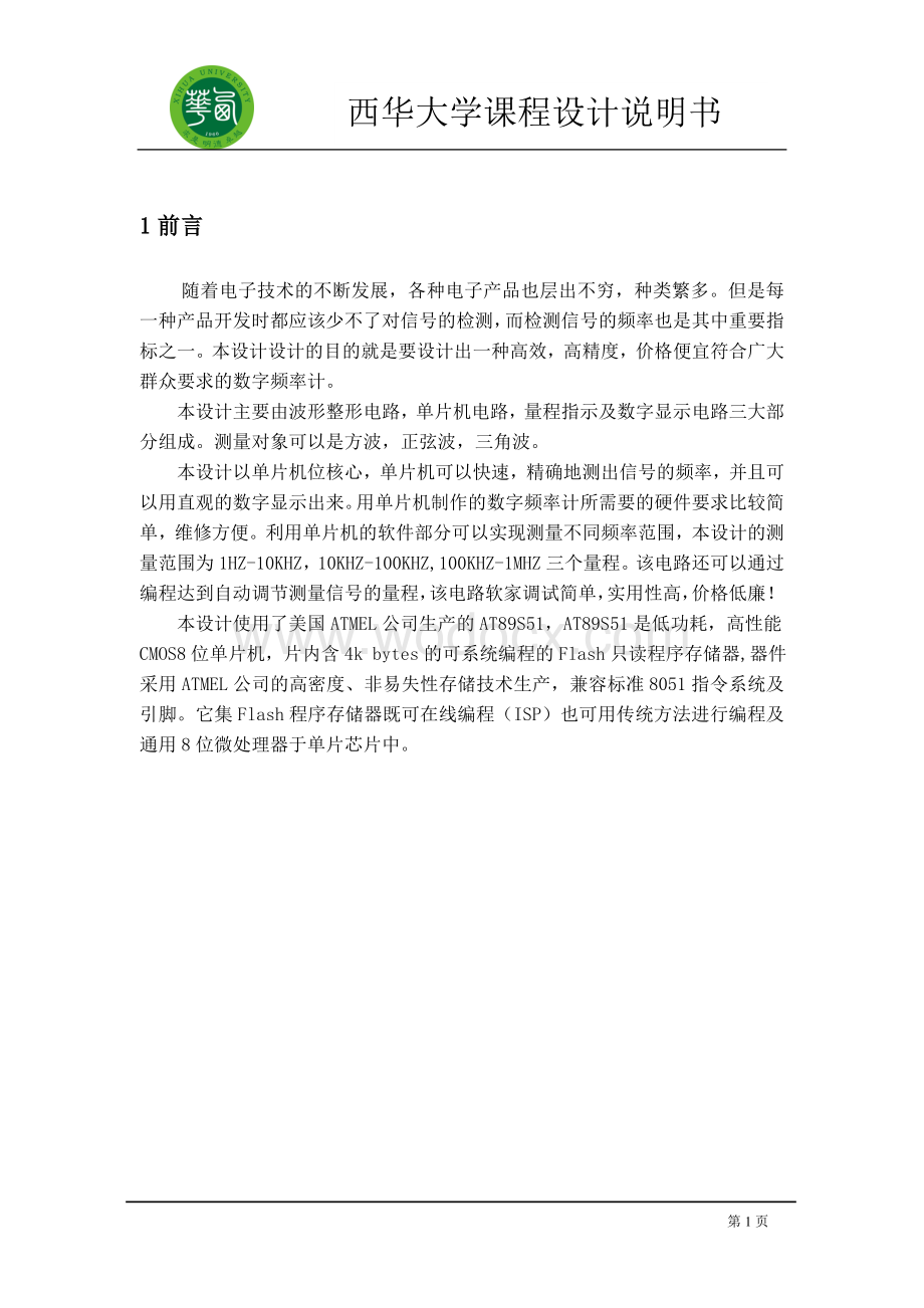 数字频率计正文1.doc_第1页