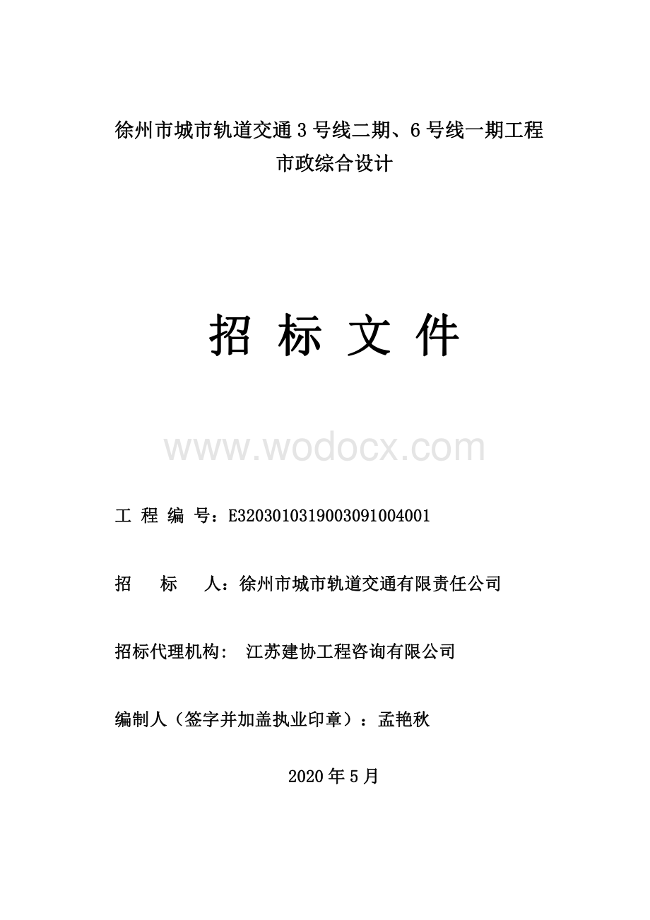徐州市城市轨道交通3号线二期、6号线一期工程市政综合设计招标文件.pdf_第1页