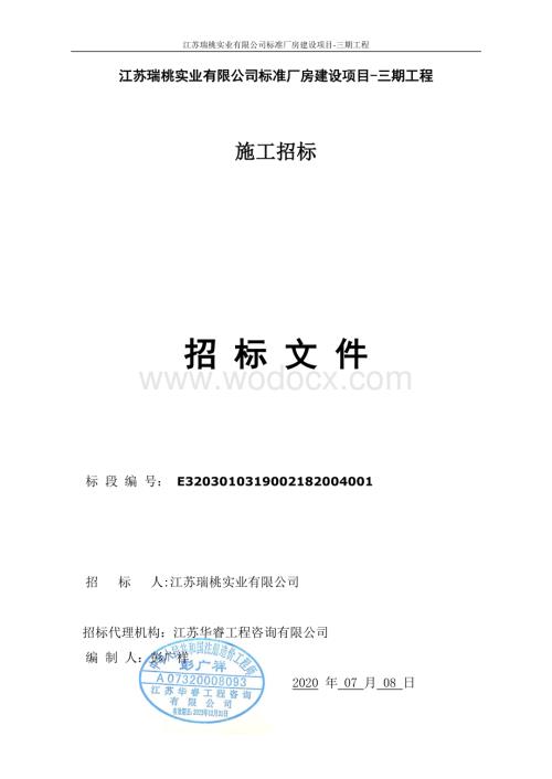 江苏瑞桃实业有限公司标准厂房建设项目三期工程招标文件.pdf
