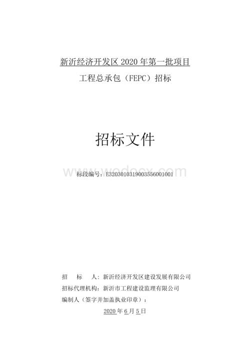 新沂经济开发区2020年第一批项目工程总承包（FEPC）招标文件.pdf