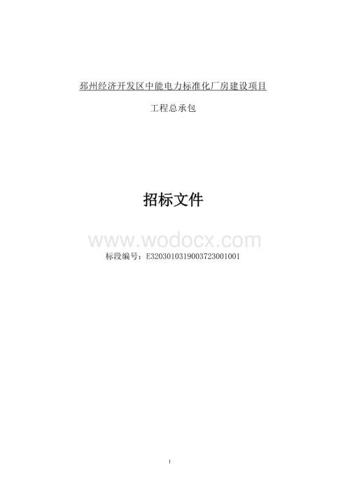 邳州经济开发区中能电力标准化厂房建设项目工程总承包招标文件.docx