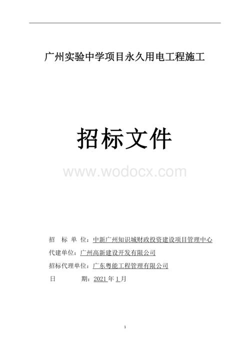 实验中学永久用电工程施工招标文件.doc