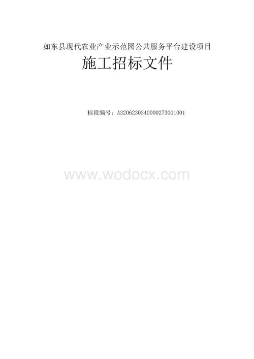 如东县现代农业产业示范园公共服务平台建设项目资格后审招标文件正文.docx