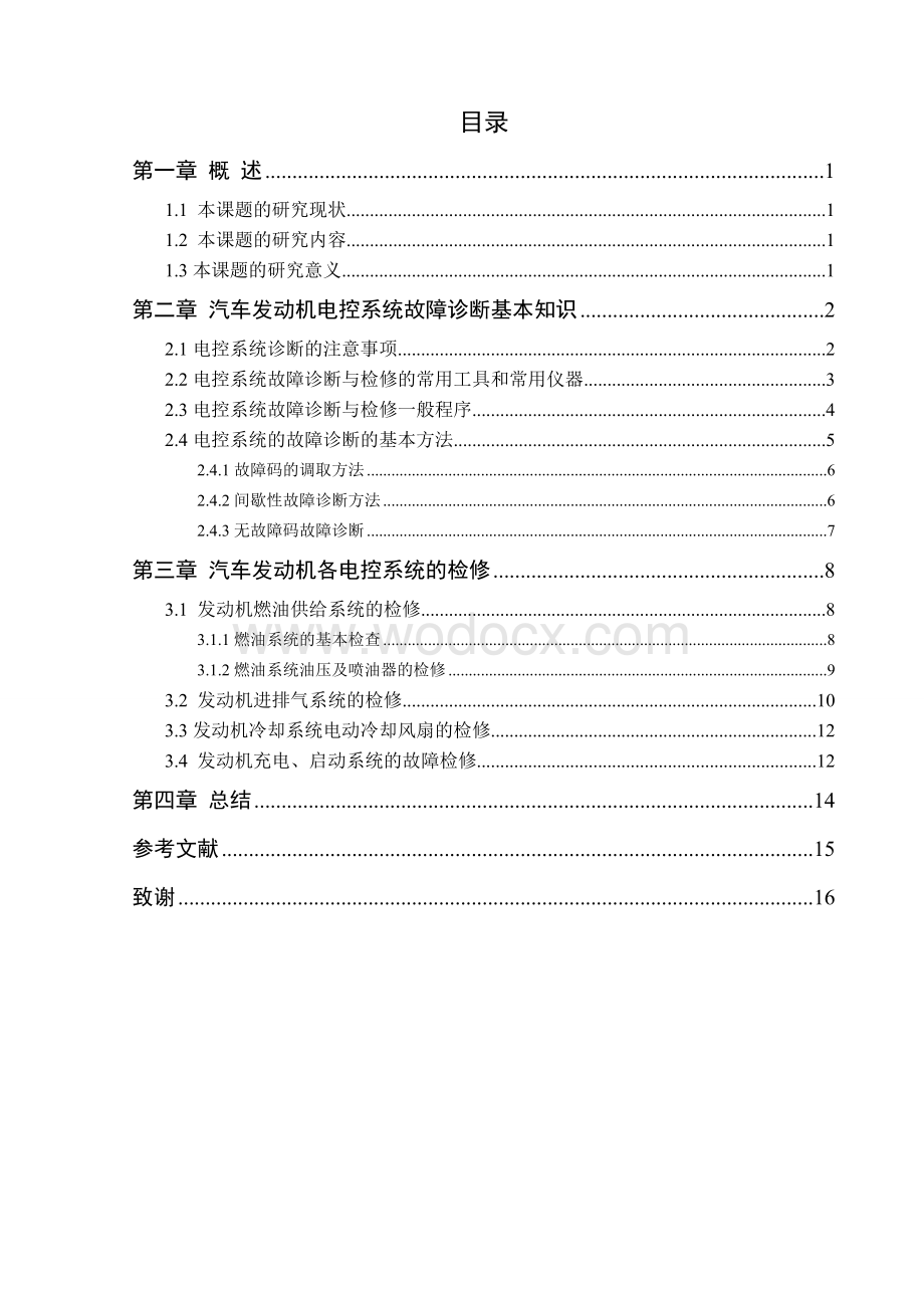 汽车电控系统故障.doc_第2页