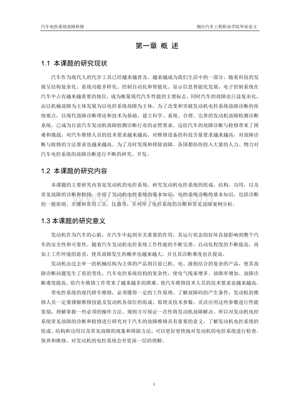 汽车电控系统故障.doc_第3页