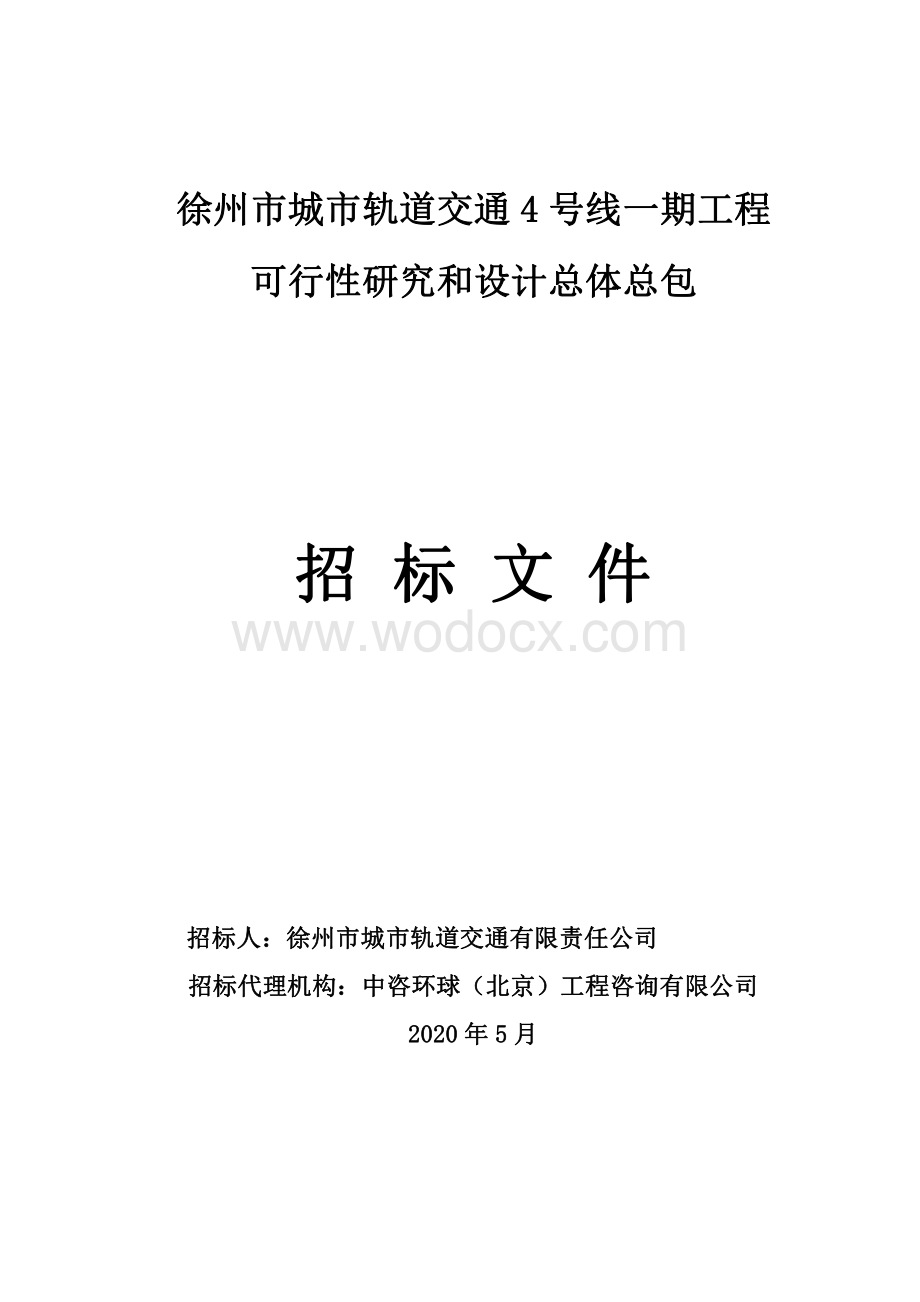徐州市城市轨道交通4号线一期工程可行性研究和设计总体总包招标文件.pdf_第1页