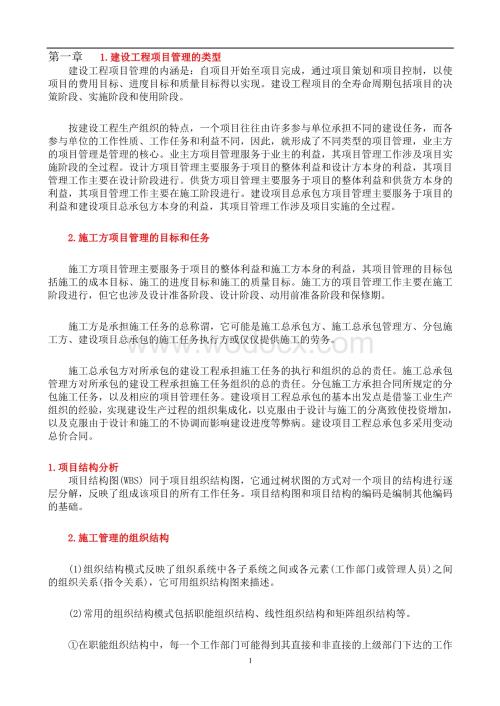 《施工管理》新教材复习要点.doc