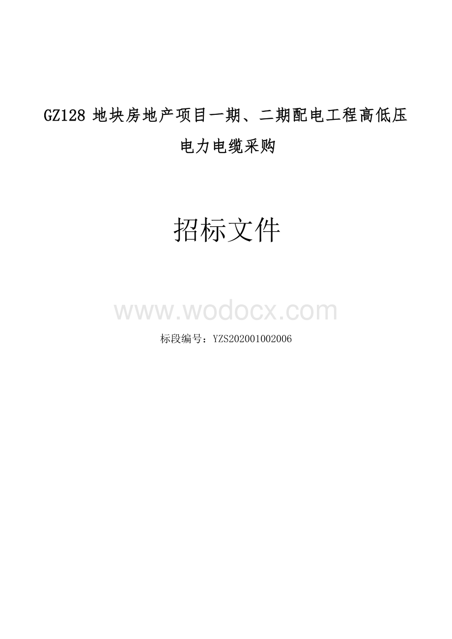 GZ128地块房地产项目一期、二期配电工程高低压电力电缆采购招标文件.docx_第1页