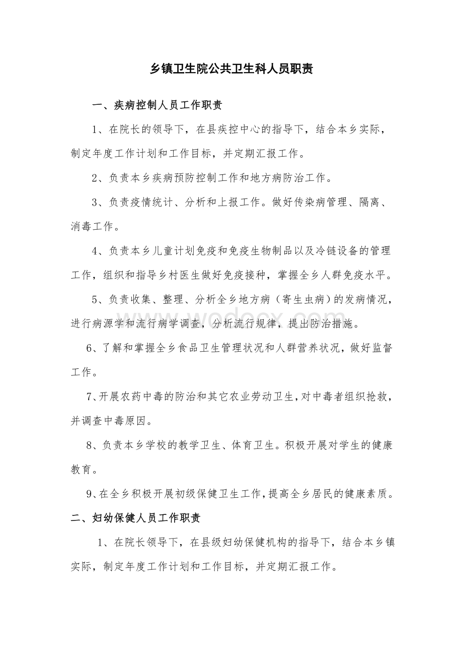 乡镇卫生院公共卫生科职责、制度(1).doc_第1页