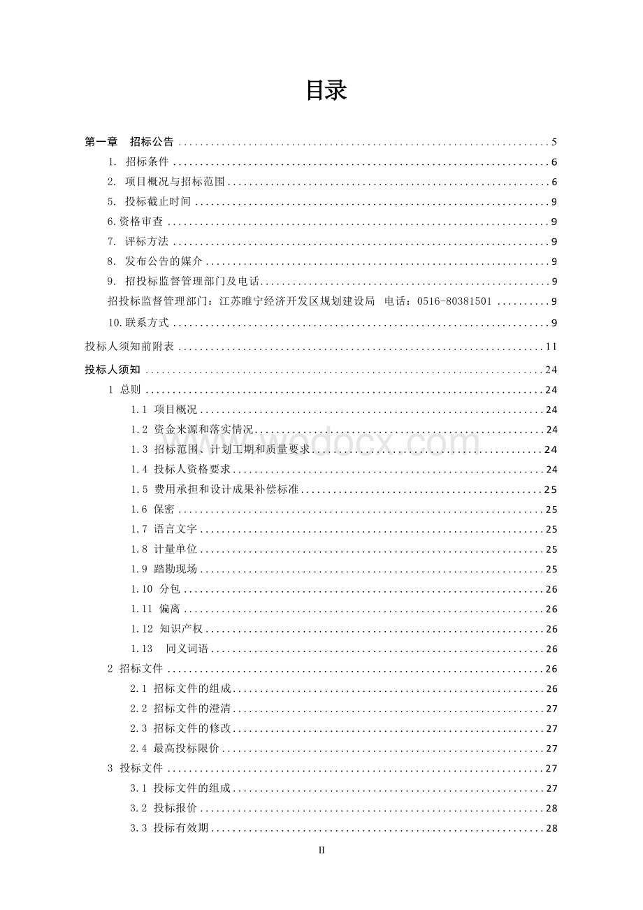 睢宁县新城投资开发有限公司金九路项目工程总承包招标文件.docx_第3页