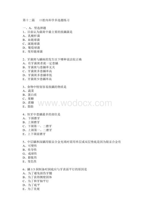 武汉大学口腔内科学多选题练习.doc