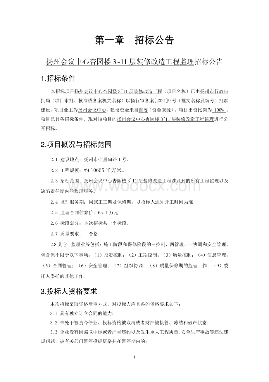 扬州会议中心杏园楼311层装修改造工程监理招标文件.pdf_第3页