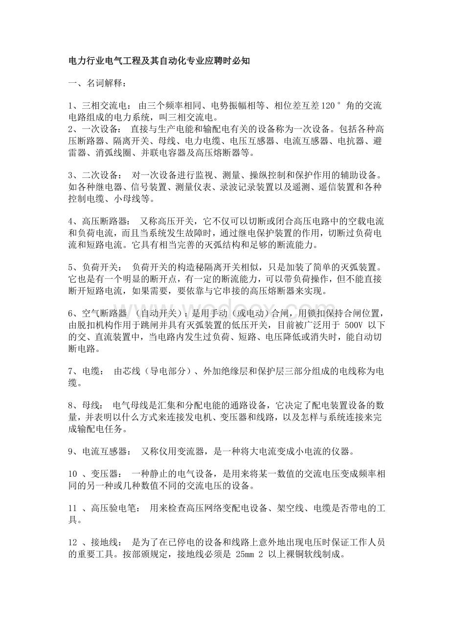 电力行业电气工程及其自动化专业应聘时必知.doc_第1页