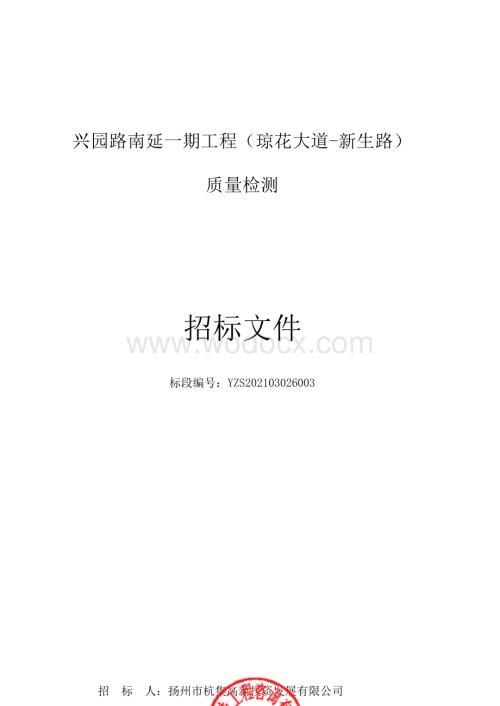 兴园路南延一期工程（琼花大道新生路）质量检测招标文件.docx