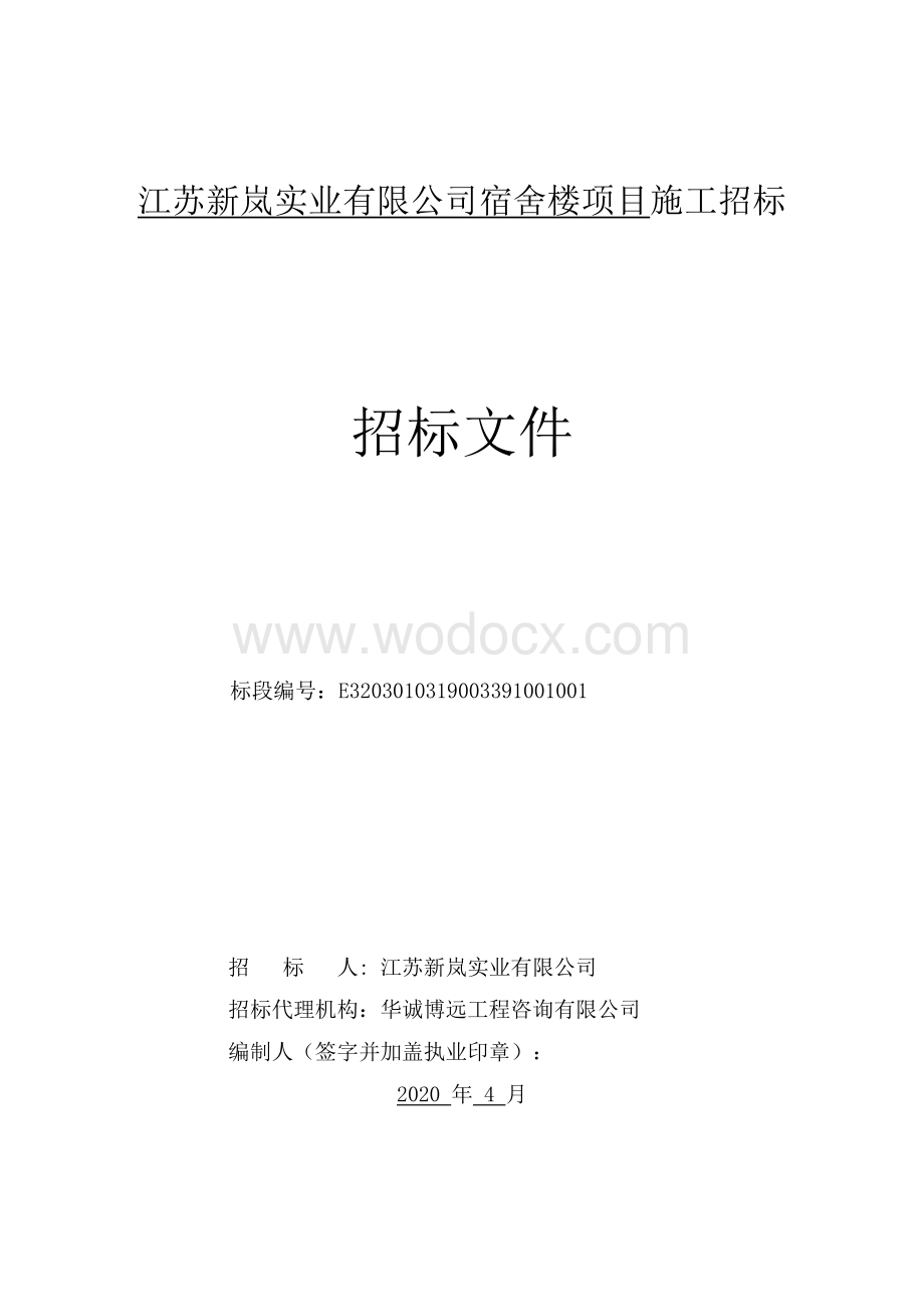 江苏新岚实业有限公司宿舍楼项目施工招标文件.pdf_第2页