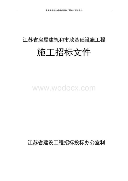 江苏新岚实业有限公司宿舍楼项目施工招标文件.pdf