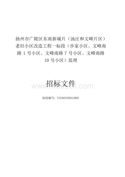 扬州市广陵区东南新城片（汤汪和文峰片区）老旧小区改造工程招标文件.docx
