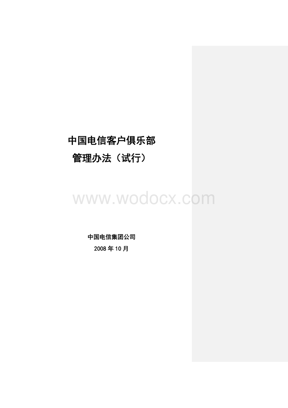 bc中国电信客户俱乐部管理办法.doc_第1页