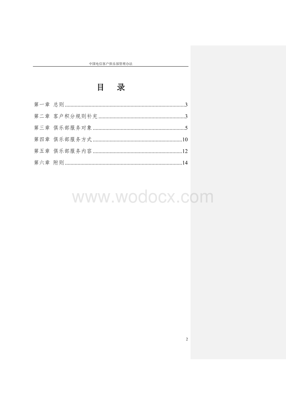 bc中国电信客户俱乐部管理办法.doc_第2页