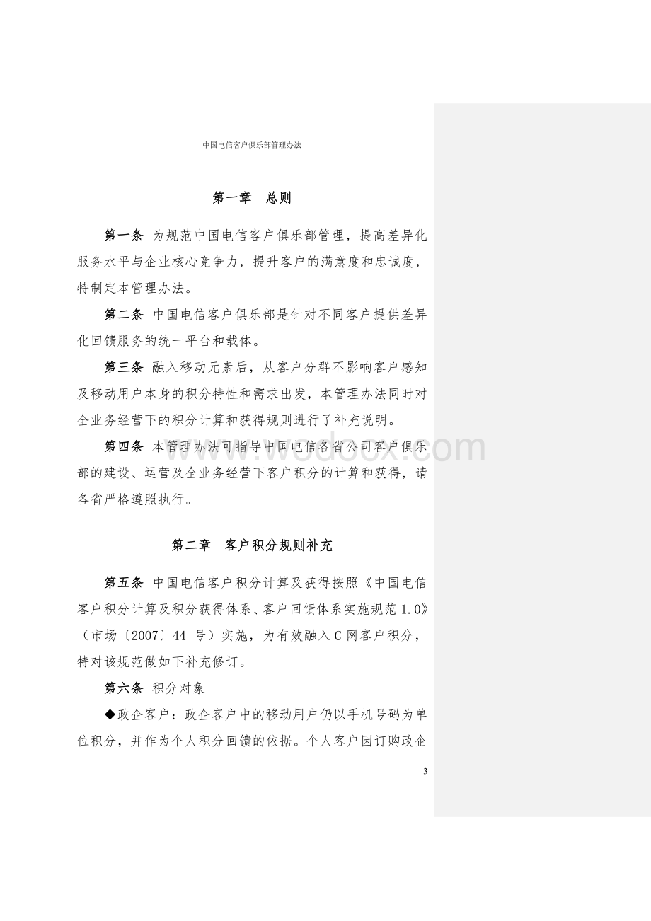 bc中国电信客户俱乐部管理办法.doc_第3页