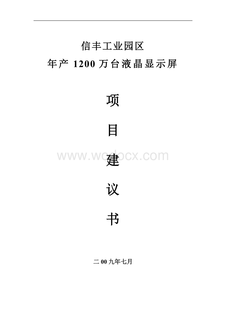 信丰工业园区年产1200万台液晶显示屏生产线项目建议书.doc_第1页