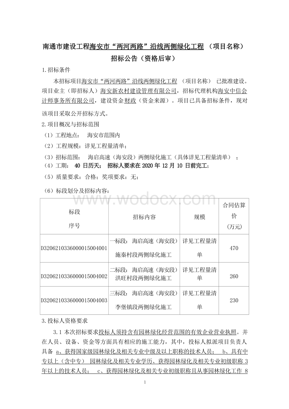 两河两路沿线两侧绿化工程招标文件.docx_第1页