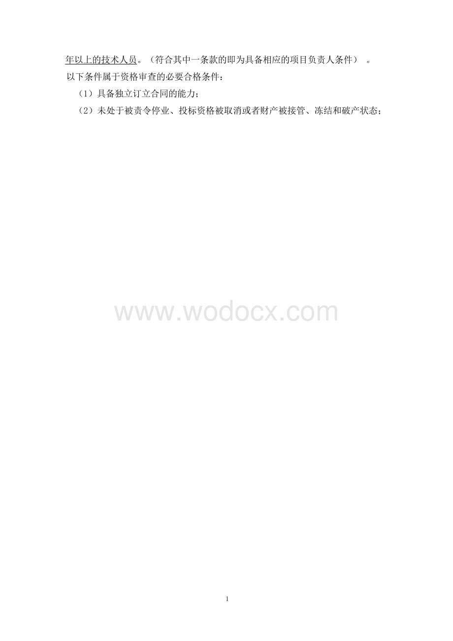 两河两路沿线两侧绿化工程招标文件.docx_第2页