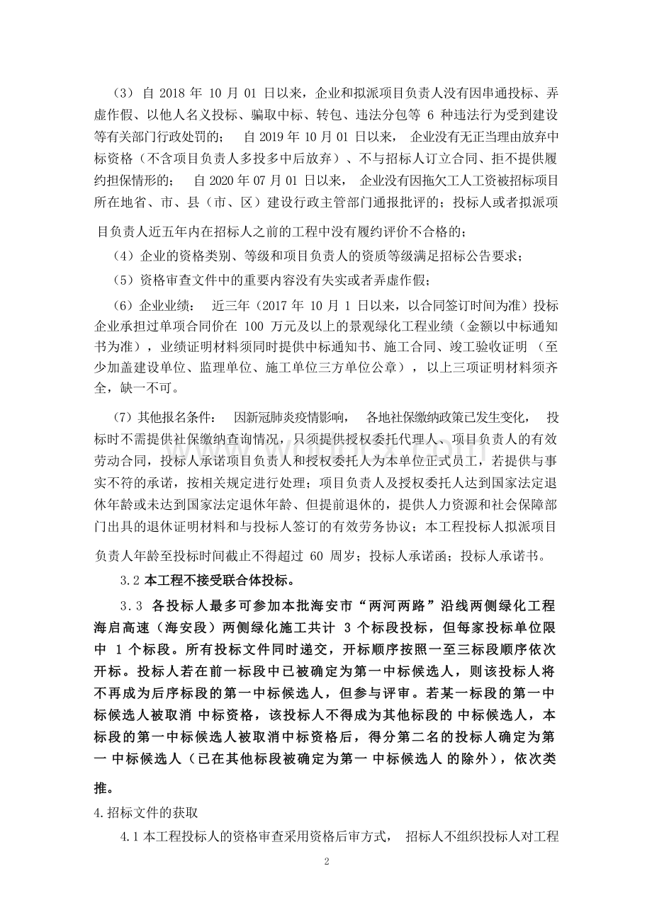 两河两路沿线两侧绿化工程招标文件.docx_第3页