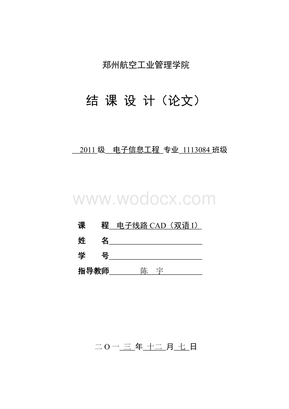 郑州航院电子线路CAD结课设_计(论文).doc_第1页