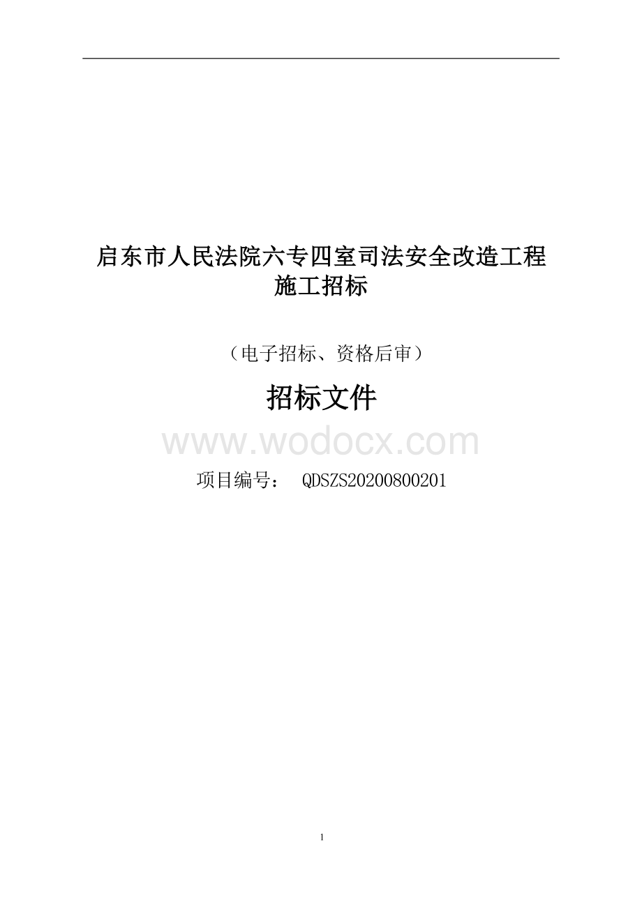 启东市人民法院六专四室司法安全改造工程资格后审招标文件正文.docx_第1页