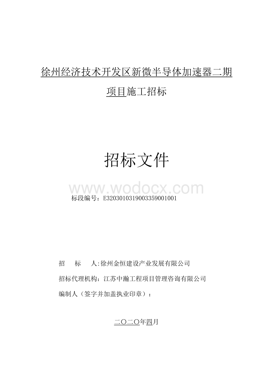 徐州经济技术开发区新微半导体加速器二期项目施工招标文件.pdf_第1页