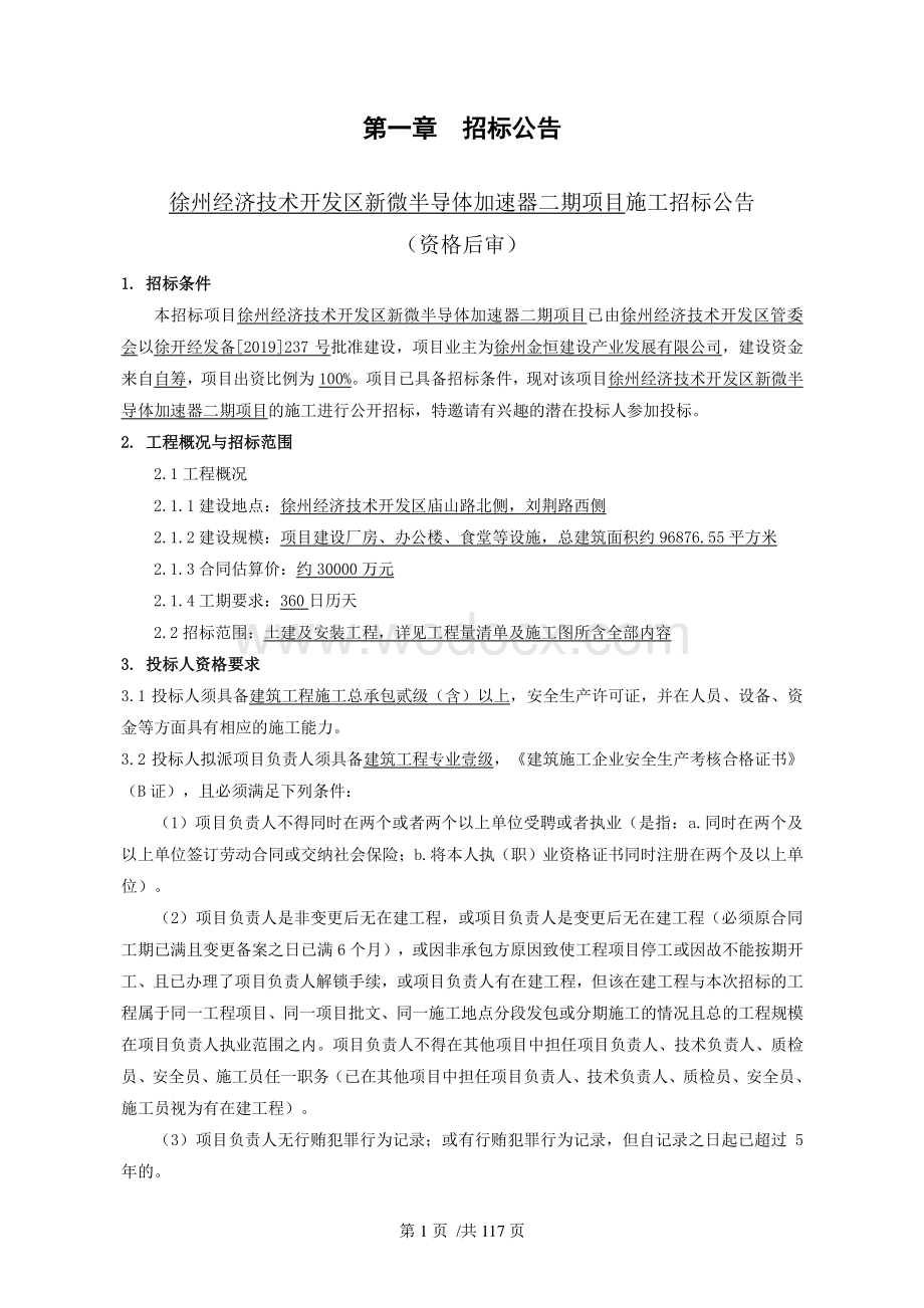 徐州经济技术开发区新微半导体加速器二期项目施工招标文件.pdf_第3页