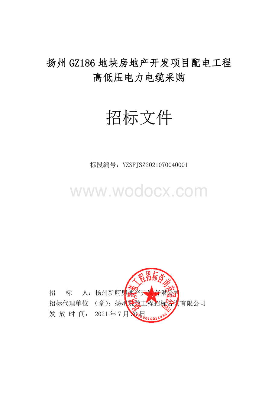 扬州GZ186地块房地产开发项目配电工程高低压电力电缆采购招标文件.pdf_第1页