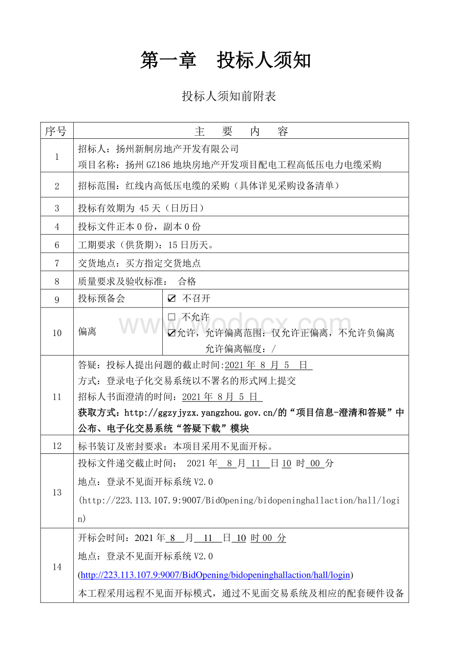 扬州GZ186地块房地产开发项目配电工程高低压电力电缆采购招标文件.pdf_第3页