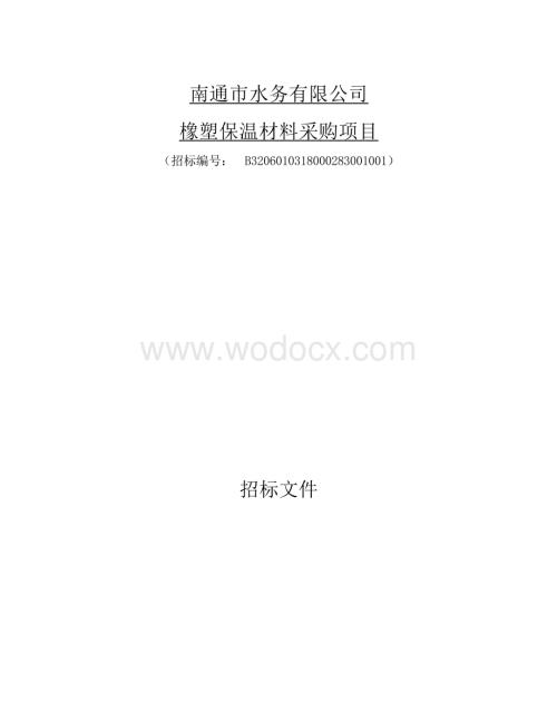 南通市水务有限公司橡塑保温材料采购项目资格后审招标文件正文.docx