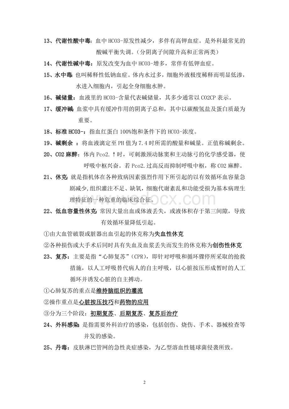 外科总论资料.doc_第2页