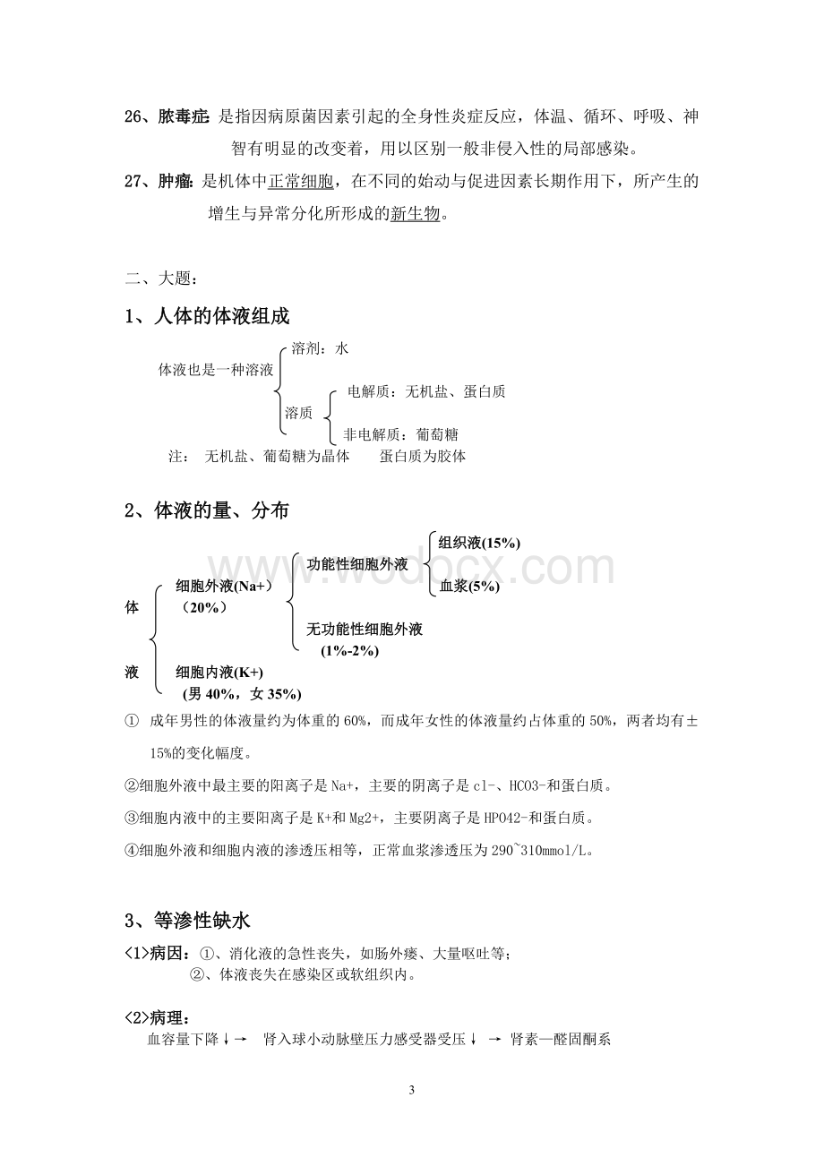 外科总论资料.doc_第3页